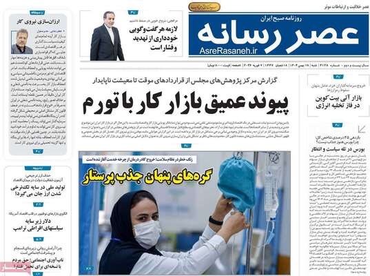 صفحات نخست روزنامه‌های شنبه ۱۸ بهمن ۱۴۰۴