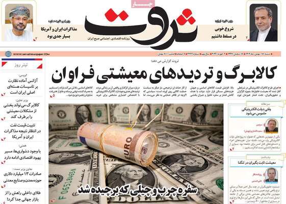 صفحات نخست روزنامه‌های شنبه ۱۸ بهمن ۱۴۰۴
