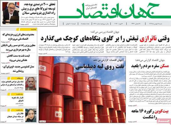 صفحات نخست روزنامه‌های شنبه ۱۸ بهمن ۱۴۰۴