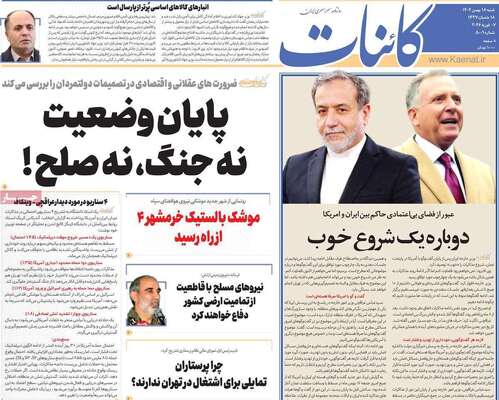 صفحات نخست روزنامه‌های شنبه ۱۸ بهمن ۱۴۰۴