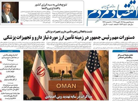 صفحات نخست روزنامه‌های شنبه ۱۸ بهمن ۱۴۰۴