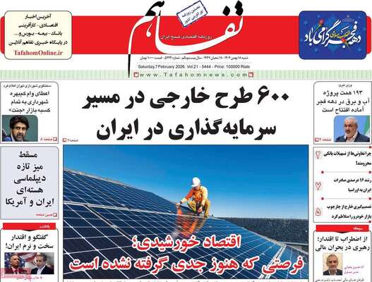 صفحات نخست روزنامه‌های شنبه ۱۸ بهمن ۱۴۰۴