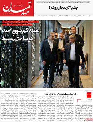 صفحات نخست روزنامه‌های شنبه ۱۸ بهمن ۱۴۰۴
