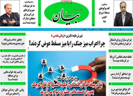 صفحات نخست روزنامه‌های شنبه ۱۸ بهمن ۱۴۰۴