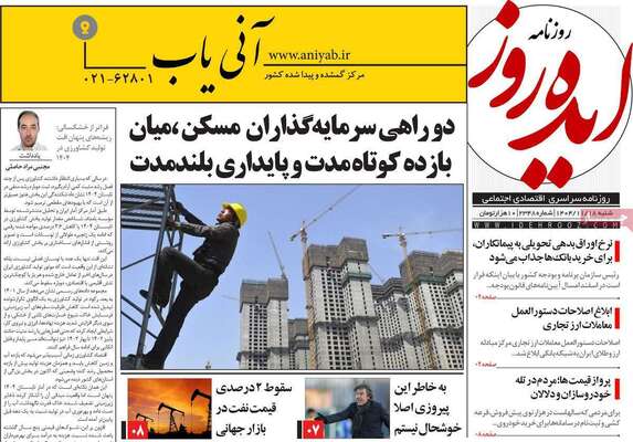 صفحات نخست روزنامه‌های شنبه ۱۸ بهمن ۱۴۰۴