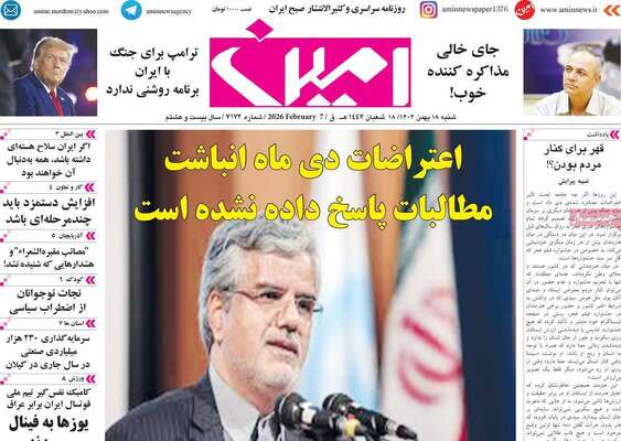 صفحات نخست روزنامه‌های شنبه ۱۸ بهمن ۱۴۰۴