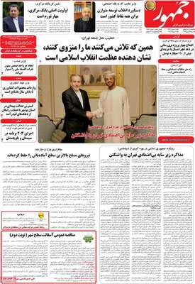 صفحات نخست روزنامه‌های شنبه ۱۸ بهمن ۱۴۰۴