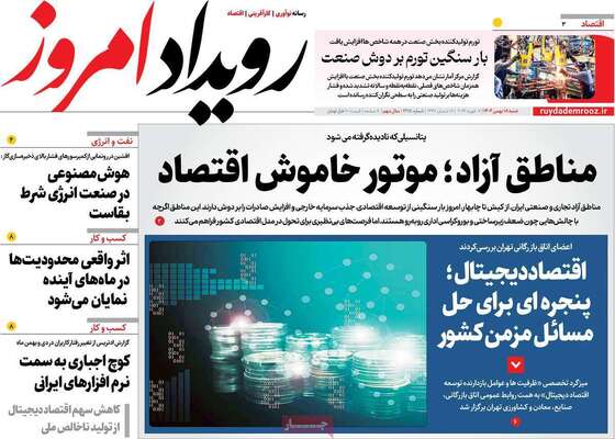 صفحات نخست روزنامه‌های شنبه ۱۸ بهمن ۱۴۰۴