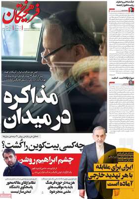 صفحات نخست روزنامه‌های شنبه ۱۸ بهمن ۱۴۰۴