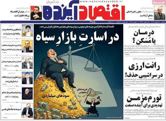 صفحات نخست روزنامه‌های شنبه ۱۸ بهمن ۱۴۰۴
