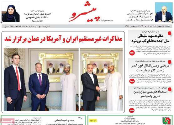 صفحات نخست روزنامه‌های شنبه ۱۸ بهمن ۱۴۰۴