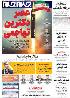 صفحات نخست روزنامه‌های شنبه ۱۸ بهمن ۱۴۰۴