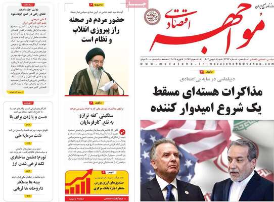صفحات نخست روزنامه‌های شنبه ۱۸ بهمن ۱۴۰۴