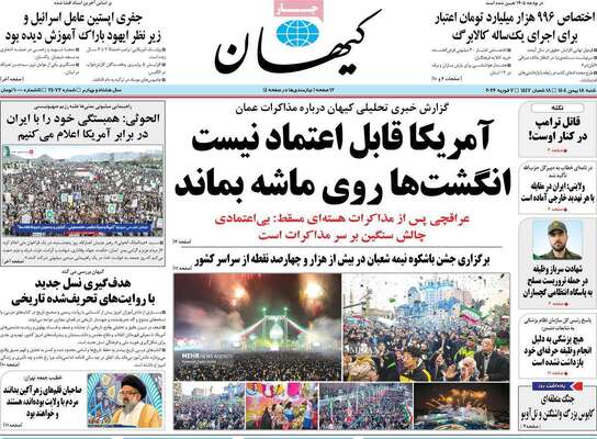 صفحات نخست روزنامه‌های شنبه ۱۸ بهمن ۱۴۰۴