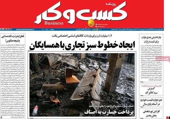 صفحات نخست روزنامه‌های شنبه ۱۸ بهمن ۱۴۰۴