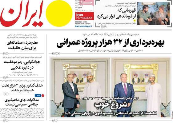 صفحات نخست روزنامه‌های شنبه ۱۸ بهمن ۱۴۰۴