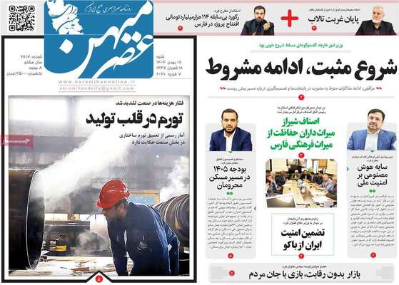 صفحات نخست روزنامه‌های شنبه ۱۸ بهمن ۱۴۰۴