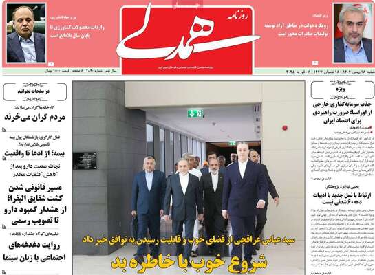 صفحات نخست روزنامه‌های شنبه ۱۸ بهمن ۱۴۰۴