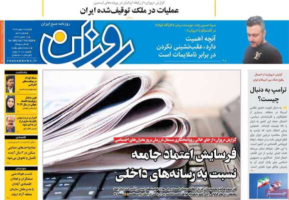 صفحات نخست روزنامه‌های شنبه ۱۸ بهمن ۱۴۰۴