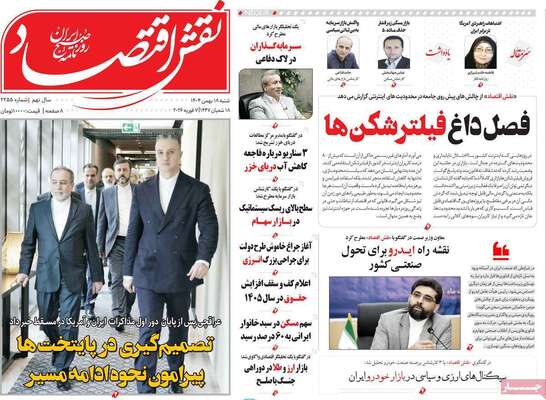 صفحات نخست روزنامه‌های شنبه ۱۸ بهمن ۱۴۰۴