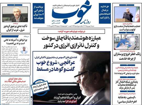 صفحات نخست روزنامه‌های شنبه ۱۸ بهمن ۱۴۰۴