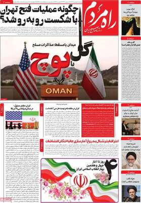 صفحات نخست روزنامه‌های شنبه ۱۸ بهمن ۱۴۰۴