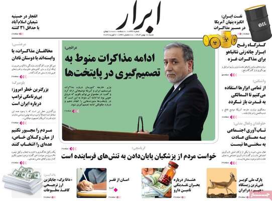 صفحات نخست روزنامه‌های شنبه ۱۸ بهمن ۱۴۰۴