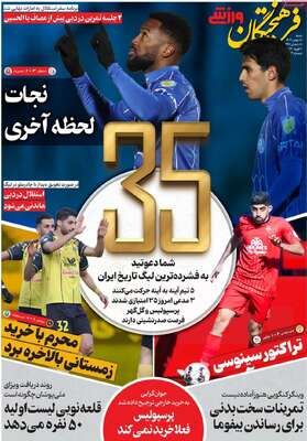 صفحات نخست روزنامه‌های شنبه ۱۸ بهمن ۱۴۰۴