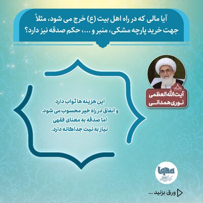 آیا خرج کردن برای اهل‌بیت(ع) حکم صدقه را هم دارد؟
