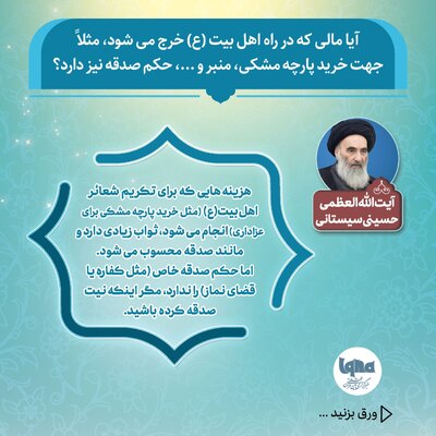 آیا خرج کردن برای اهل‌بیت(ع) حکم صدقه را هم دارد؟