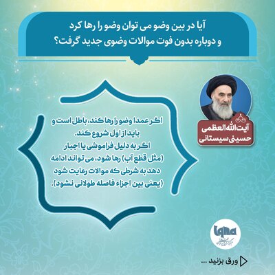 آیا می‌توان در بین وضو آن را رها کرد و دوباره شروع کرد؟