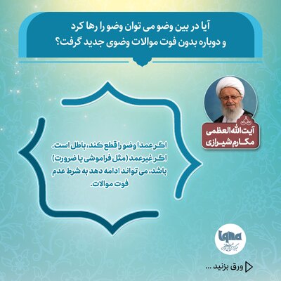 آیا می‌توان در بین وضو آن را رها کرد و دوباره شروع کرد؟