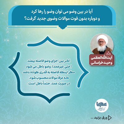 آیا می‌توان در بین وضو آن را رها کرد و دوباره شروع کرد؟