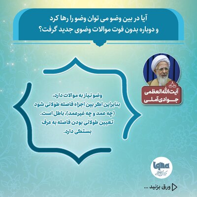 آیا می‌توان در بین وضو آن را رها کرد و دوباره شروع کرد؟