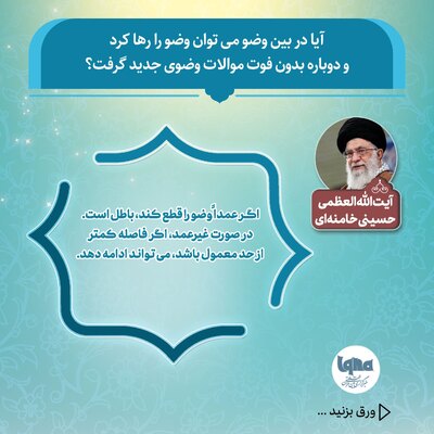 آیا می‌توان در بین وضو آن را رها کرد و دوباره شروع کرد؟