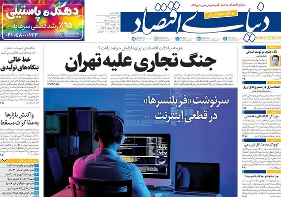 صفحات نخست روزنامه‌های یکشنبه ۱۹ بهمن ۱۴۰۴