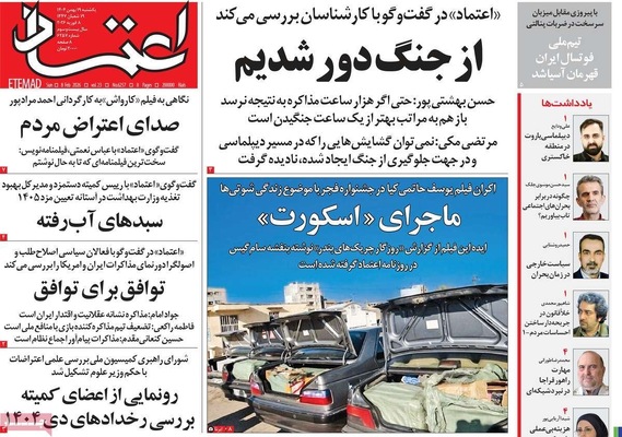 صفحات نخست روزنامه‌های یکشنبه ۱۹ بهمن ۱۴۰۴