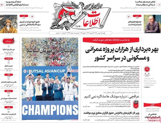 صفحات نخست روزنامه‌های یکشنبه ۱۹ بهمن ۱۴۰۴