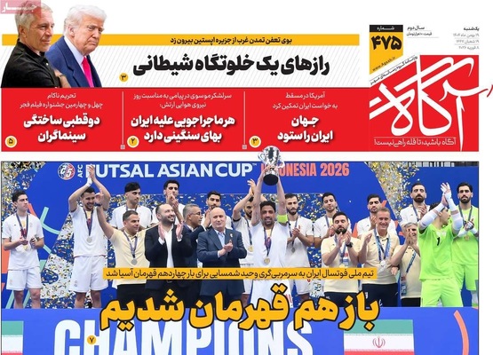 صفحات نخست روزنامه‌های یکشنبه ۱۹ بهمن ۱۴۰۴