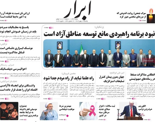 صفحات نخست روزنامه‌های یکشنبه ۱۹ بهمن ۱۴۰۴