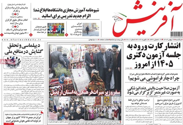 صفحات نخست روزنامه‌های یکشنبه ۱۹ بهمن ۱۴۰۴