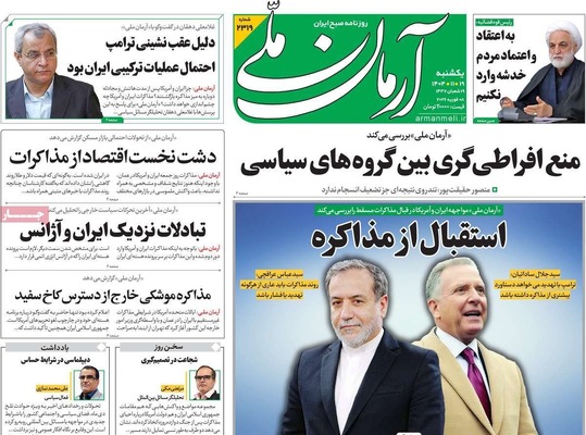 صفحات نخست روزنامه‌های یکشنبه ۱۹ بهمن ۱۴۰۴