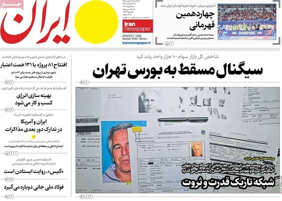 صفحات نخست روزنامه‌های یکشنبه ۱۹ بهمن ۱۴۰۴