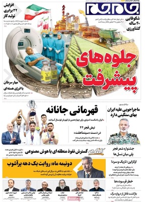 صفحات نخست روزنامه‌های یکشنبه ۱۹ بهمن ۱۴۰۴