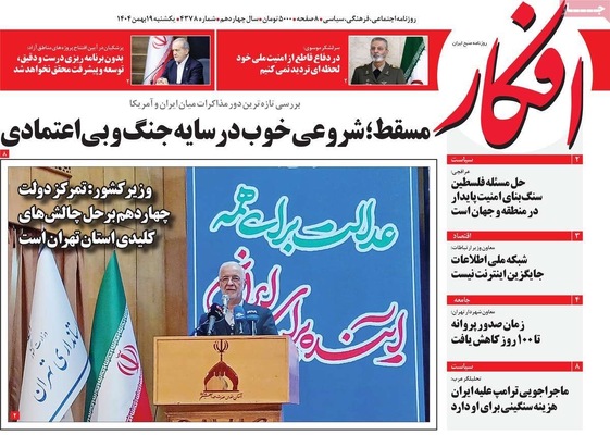 صفحات نخست روزنامه‌های یکشنبه ۱۹ بهمن ۱۴۰۴