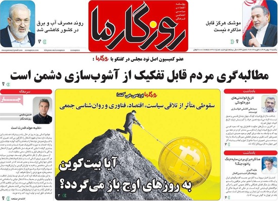صفحات نخست روزنامه‌های یکشنبه ۱۹ بهمن ۱۴۰۴