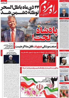 صفحات نخست روزنامه‌های یکشنبه ۱۹ بهمن ۱۴۰۴