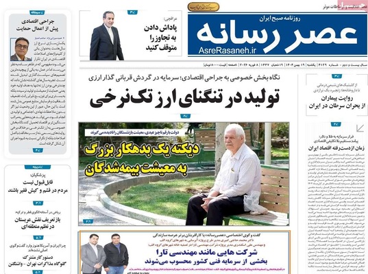 صفحات نخست روزنامه‌های یکشنبه ۱۹ بهمن ۱۴۰۴