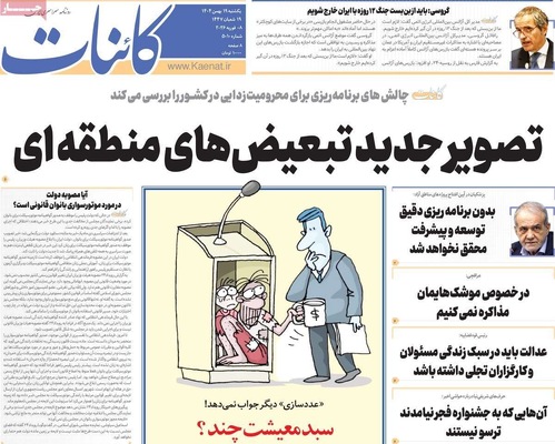 صفحات نخست روزنامه‌های یکشنبه ۱۹ بهمن ۱۴۰۴