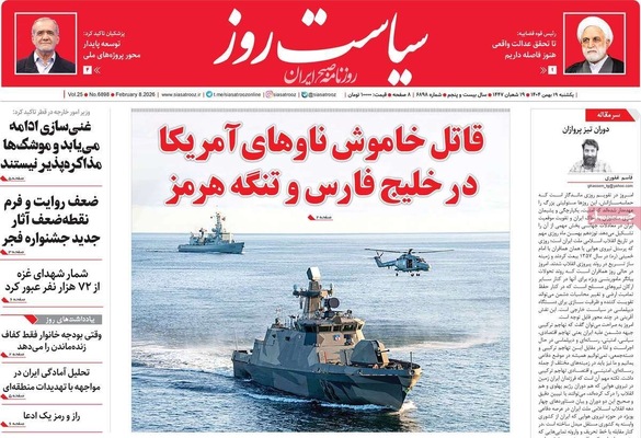 صفحات نخست روزنامه‌های یکشنبه ۱۹ بهمن ۱۴۰۴